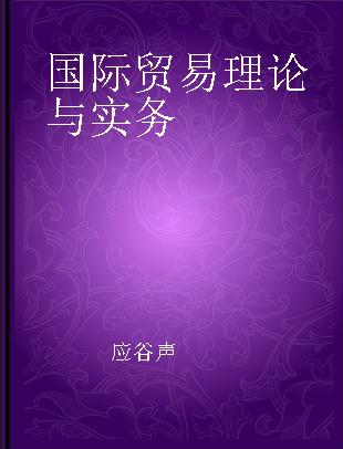 国际贸易理论与实务