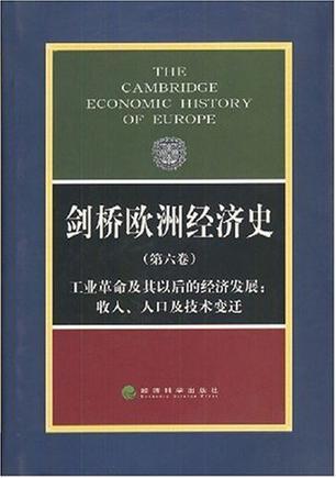 剑桥欧洲经济史 第六卷 工业革命及其以后的经济发展：收入、人口及技术变迁 Volume Ⅵ the industrial revolutions and after: incomes, population and technological change