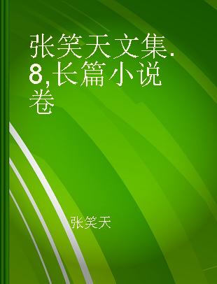 张笑天文集 8 长篇小说卷