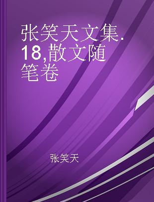 张笑天文集 18 散文随笔卷