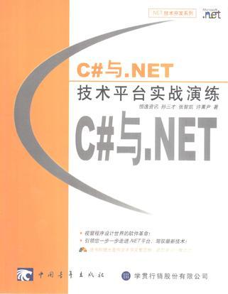 C#与.NET技术平台实战演练