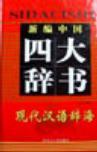 新编中国四大辞书 古代汉语辞海