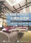 3ds max室内设计经典作品赏析
