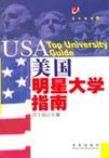 美国明星大学指南