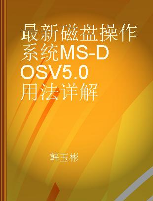 最新磁盘操作系统MS-DOS V5.0用法详解