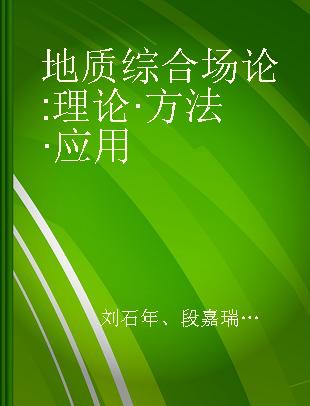 地质综合场论 理论·方法·应用 Theory·Method·Application