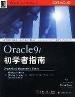 Oracle 9i初学者指南