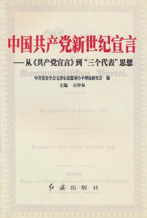 中国共产党新世纪宣言 从《共产党宣言》到“三个代表”思想