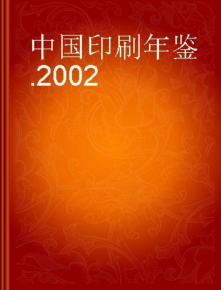 中国印刷年鉴 2002