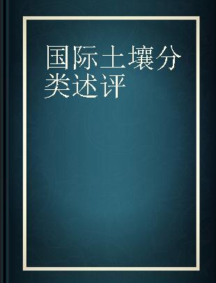 国际土壤分类述评