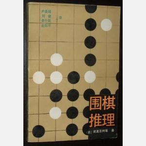 围棋推理