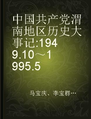 中国共产党渭南地区历史大事记 1949.10～1995.5