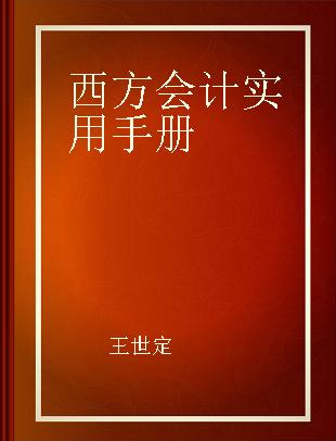 西方会计实用手册