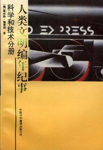 人类文明编年纪事 哲学、宗教和教育分册