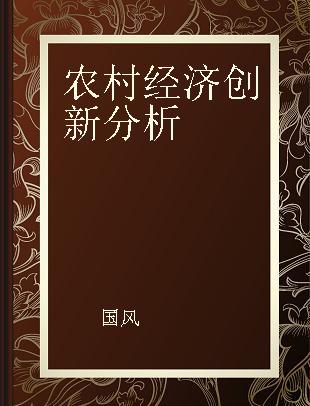 农村经济创新分析