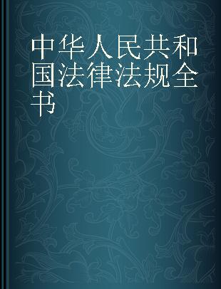 中华人民共和国法律法规全书