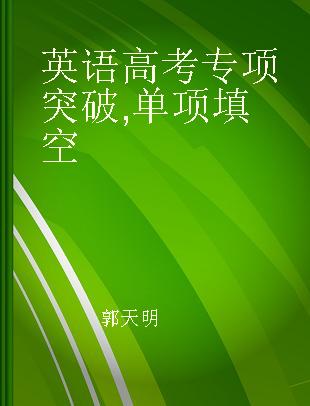 英语高考专项突破 单项填空