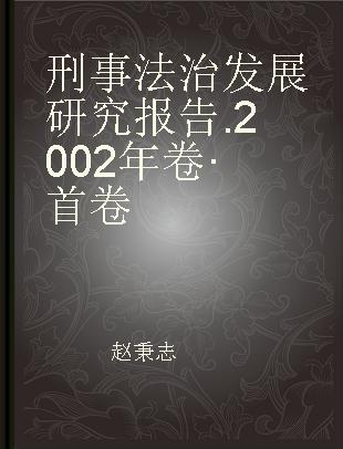 刑事法治发展研究报告 2002年卷·首卷