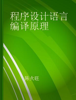 程序设计语言编译原理