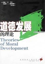 道德发展的理论