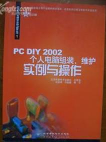 PC DIY 2002个人电脑组装、维护实例与操作
