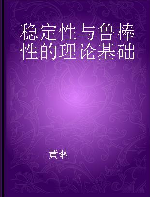 稳定性与鲁棒性的理论基础