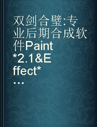 双剑合璧 专业后期合成软件Paint*2.1 & Effect*2.1