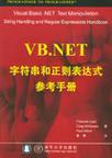 VB.NET字符串和正则表达式参考手册