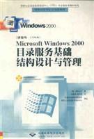 Microsoft Windows 2000目录服务基础结构设计与管理