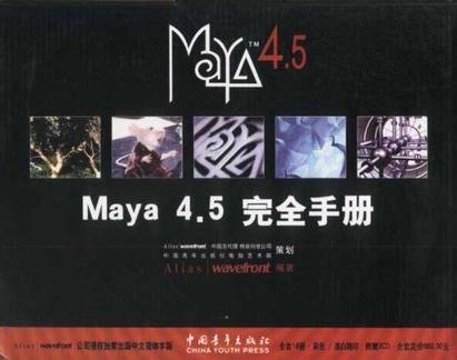 Maya 4.5完全手册 动画篇