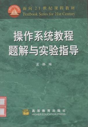 操作系统教程题解与实验指导