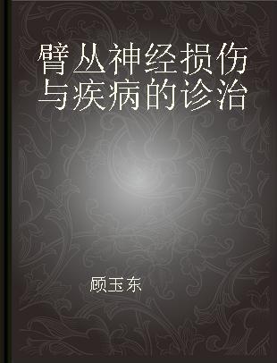 臂丛神经损伤与疾病的诊治