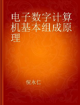 电子数字计算机基本组成原理