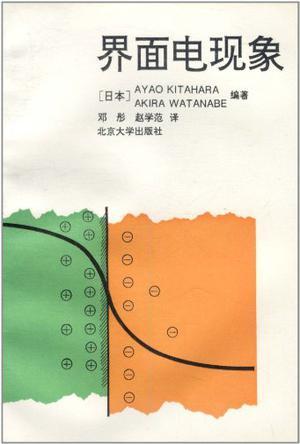 界面电现象 原理、测量和应用