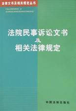 法院民事诉讼文书及相关法律规定