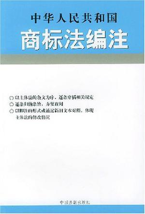 中华人民共和国行政复议法编注 2003年版