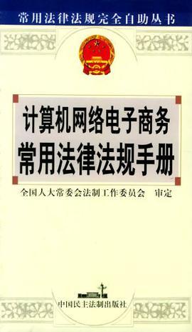 计算机网络电子商务常用法律法规手册