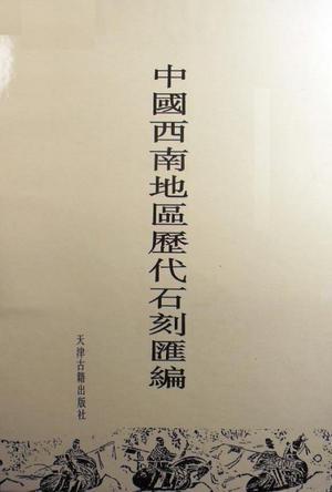 中国西南地区历代石刻汇编 第十九册～第二十册 贵州卷