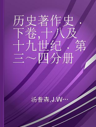 历史著作史 下卷 十八及十九世纪 第三～四分册