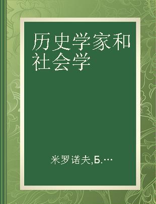 历史学家和社会学