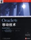 Oracle9i移动技术