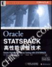 Oracle9i STATSPACK高性能调整