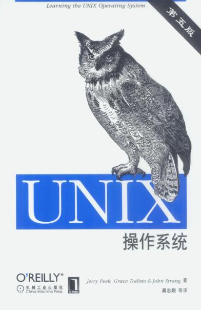 UNIX操作系统 第五版