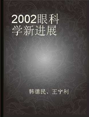 2002眼科学新进展