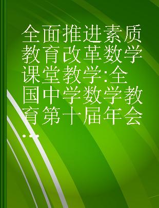 全面推进素质教育改革数学课堂教学 全国中学数学教育第十届年会论文特辑