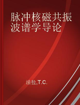 脉冲核磁共振波谱学导论