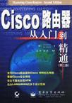 Cisco路由器从入门到精通 第二版