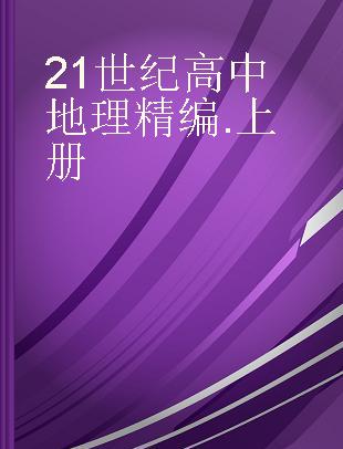 21世纪高中地理精编 上册