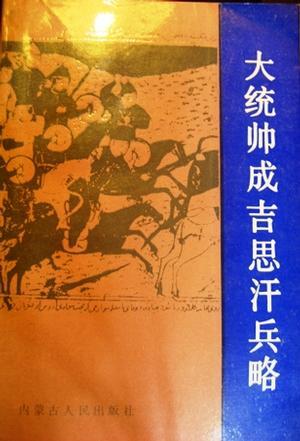 大统帅成吉思汗兵略