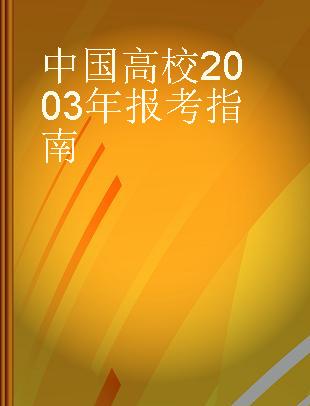 中国高校2003年报考指南